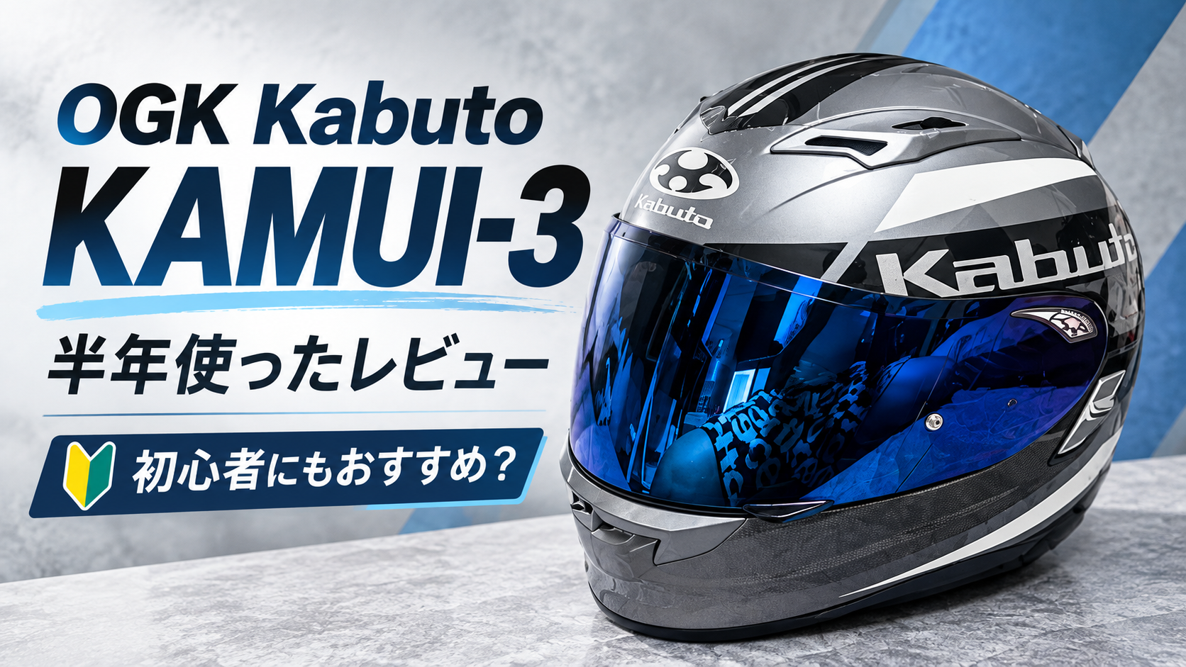 OGK KABUTO KAMUI-III (経年) OGK Kabuto KAMUI-3を半年使ったレビュー｜サイズ感・蒸れ・曇りも正直